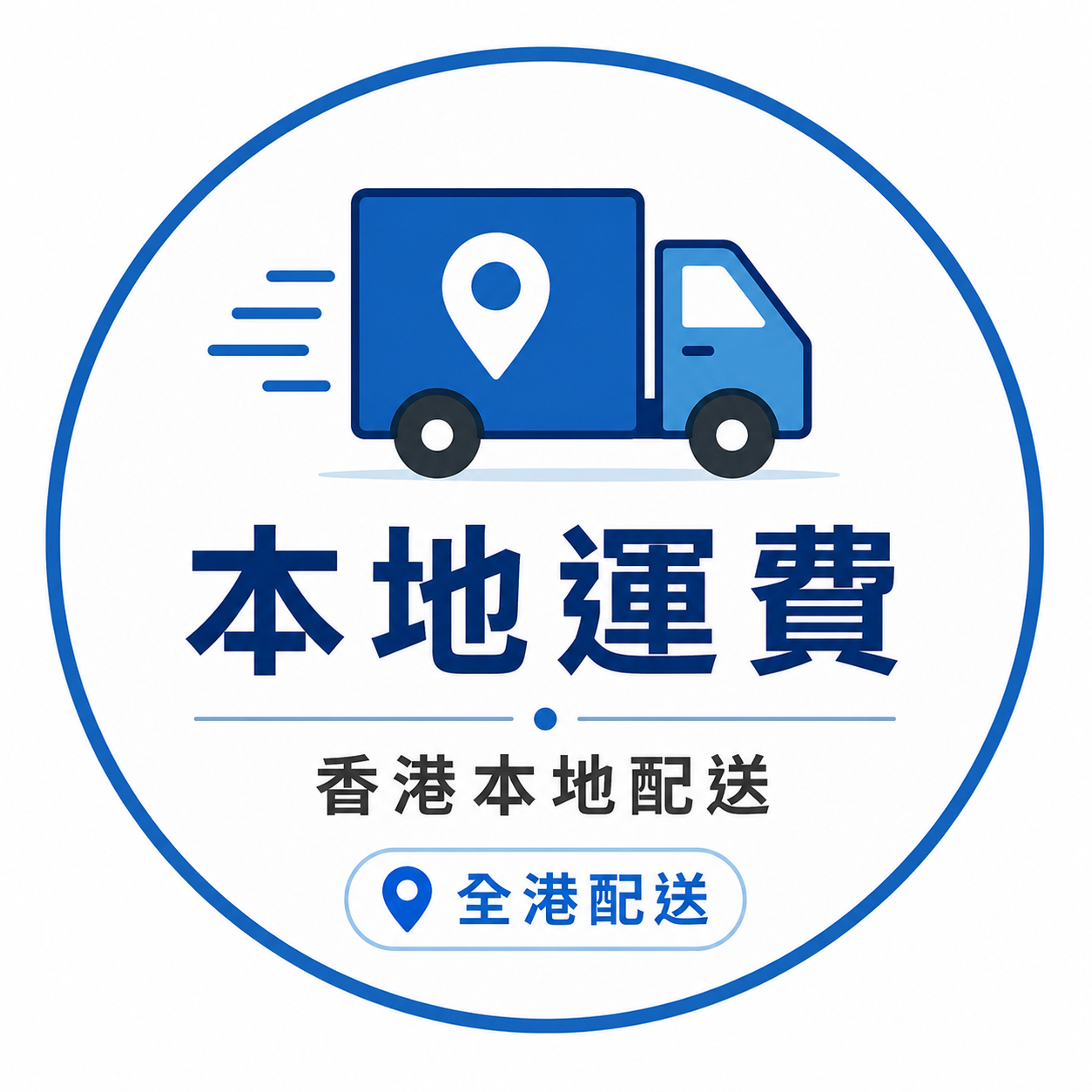 運費