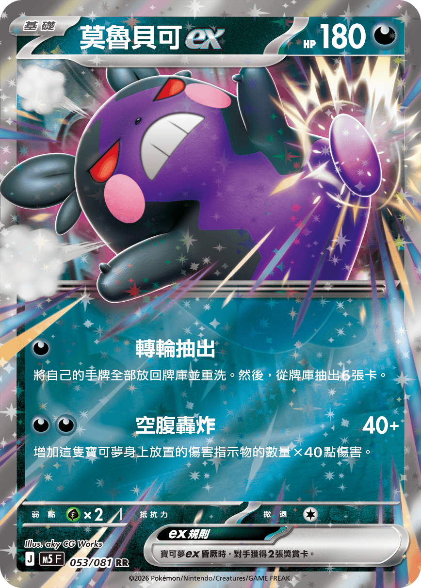 M5 深淵之瞳 053/081 莫魯貝可ex RR
