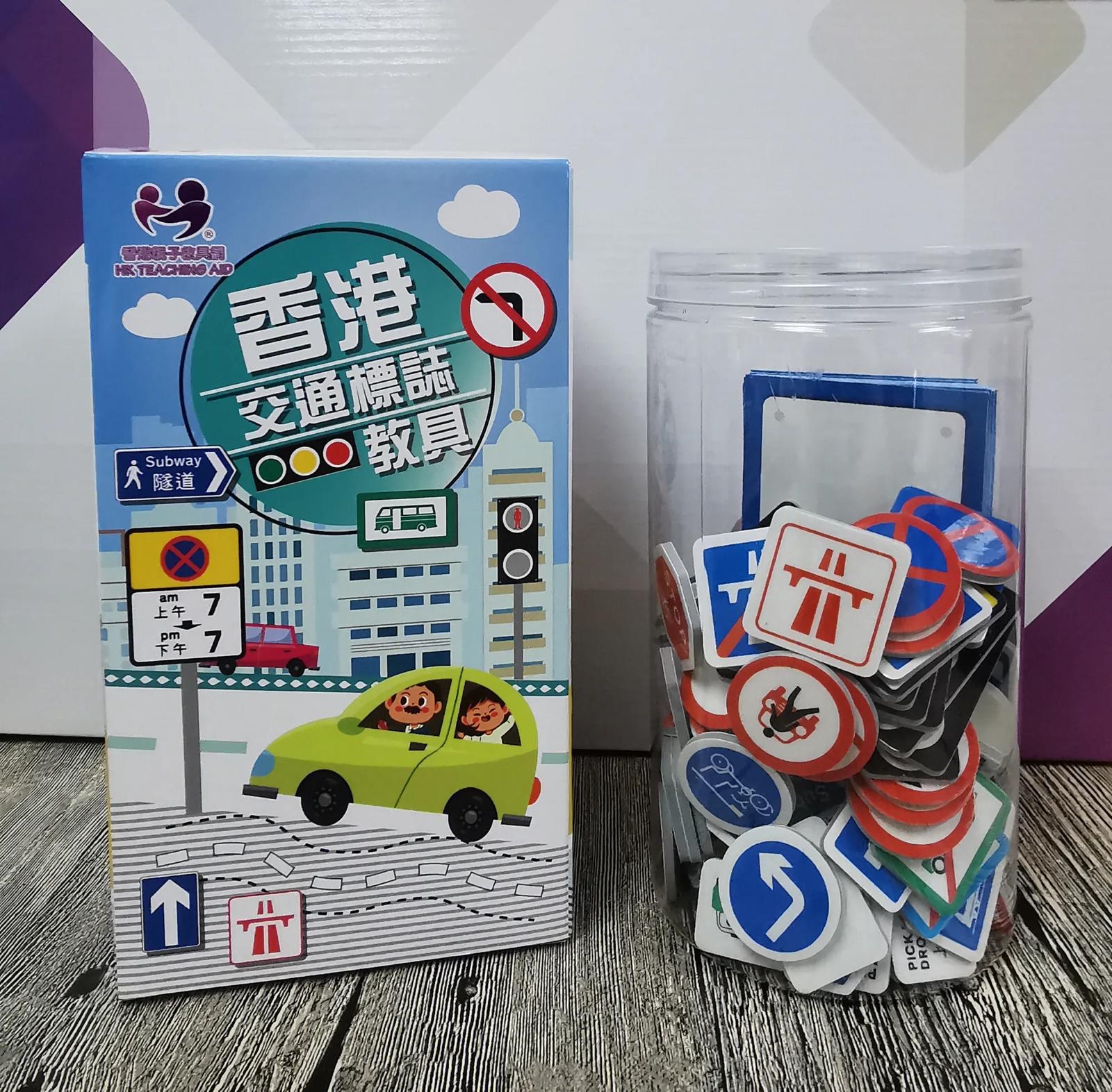 香港交通標誌教具