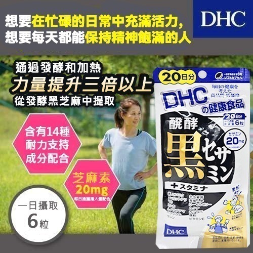 DHC 發酵黑芝麻素精華+增強耐力 120粒（20日份） ⏰ 預購商品 - 歡迎查詢到貨日期 ⏰
