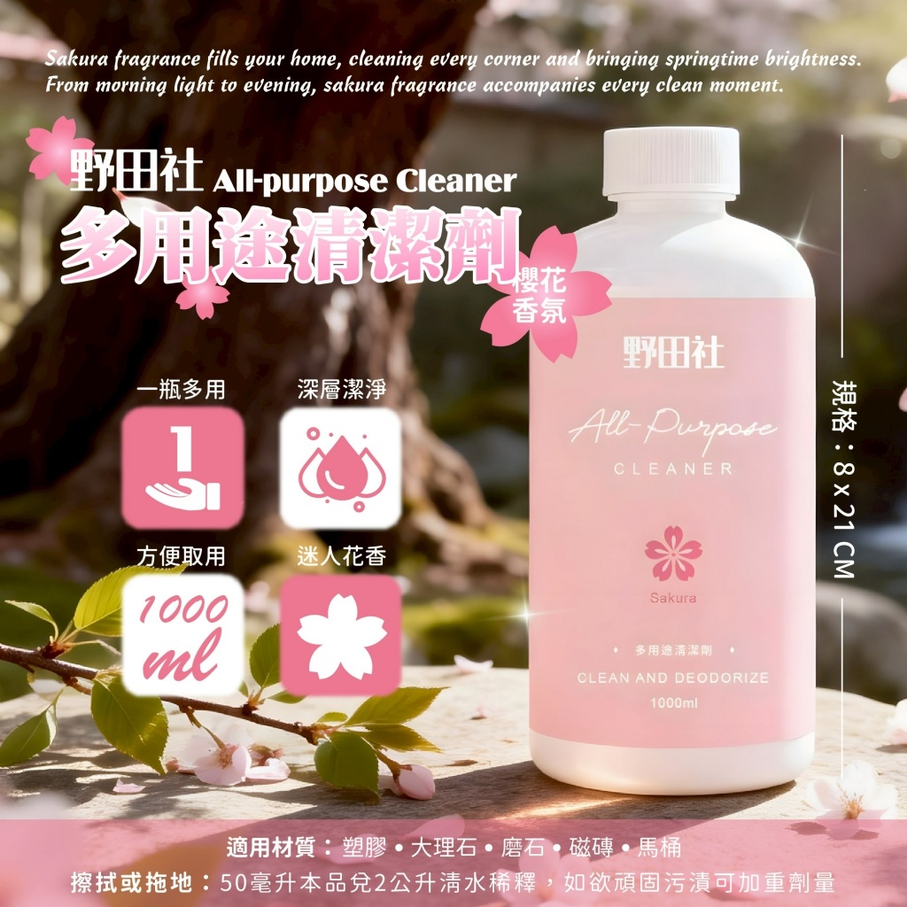 YW260456 - 野田社 櫻花香氛多用途清潔劑1000ml