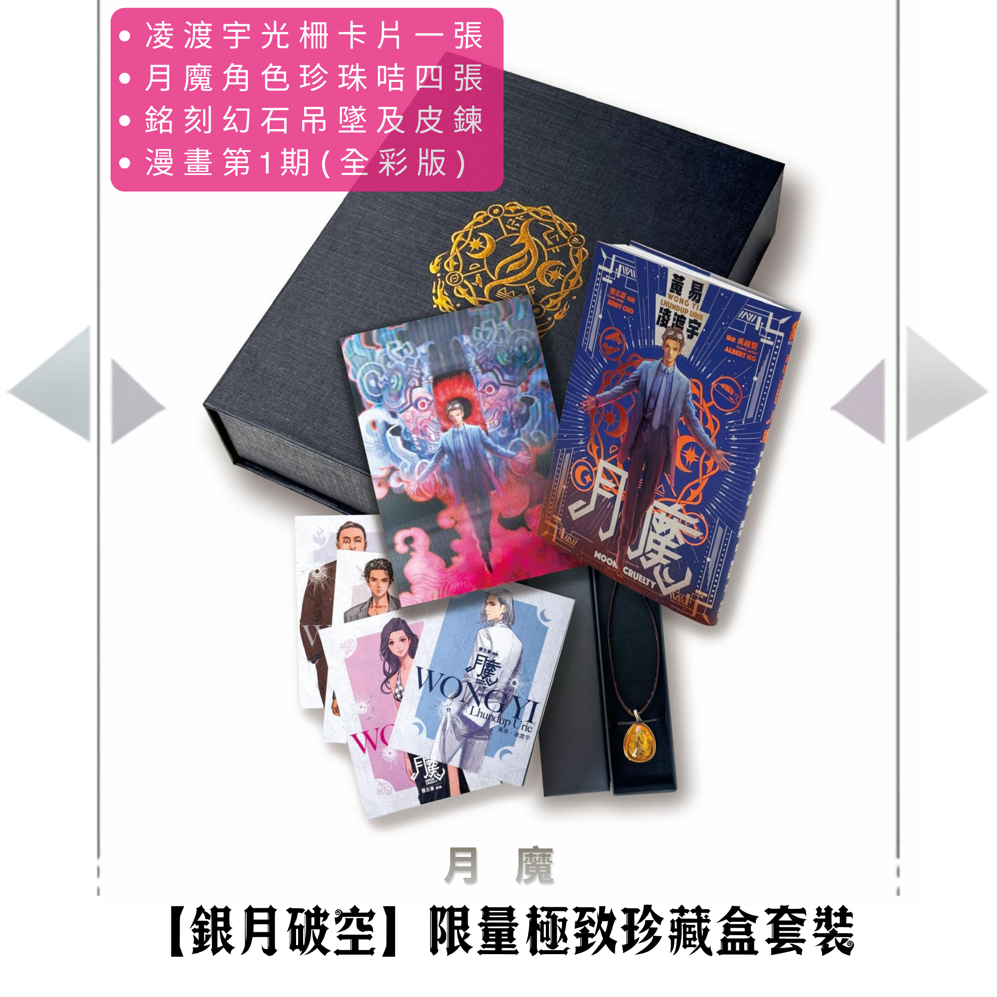 包郵＊漫畫《月魔》【銀月破空】限量極致珍藏盒 