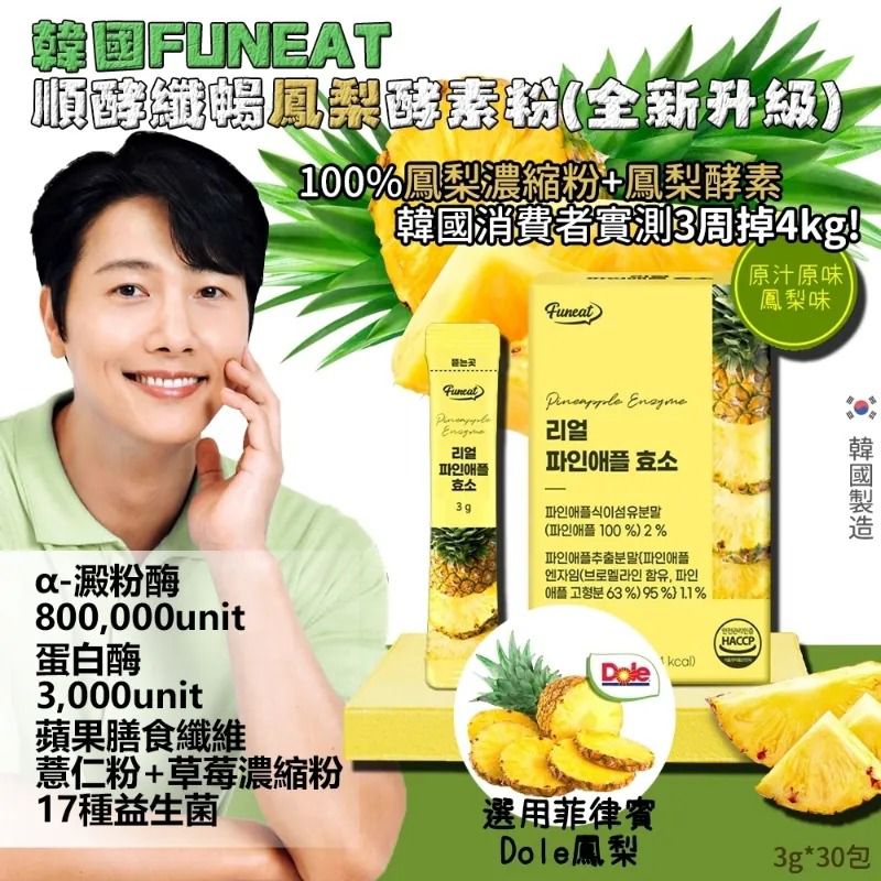 $58盒.2盒起$48盒.韓國Funeat 順酵纖暢鳳梨酵素粉 3gx30條/盒
