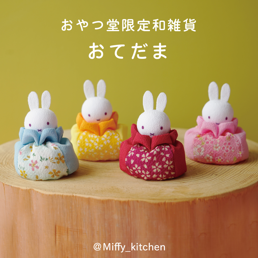 Miffy Kitchen みっふぃーおやつ堂限定 和風豆豆公仔