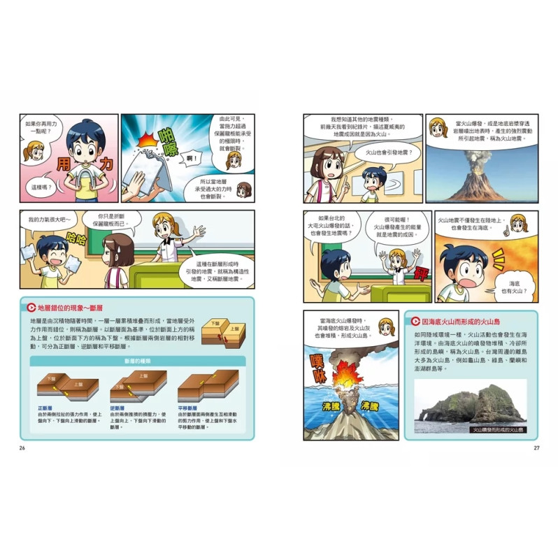 漫畫大英百科【生物地科16】：地震