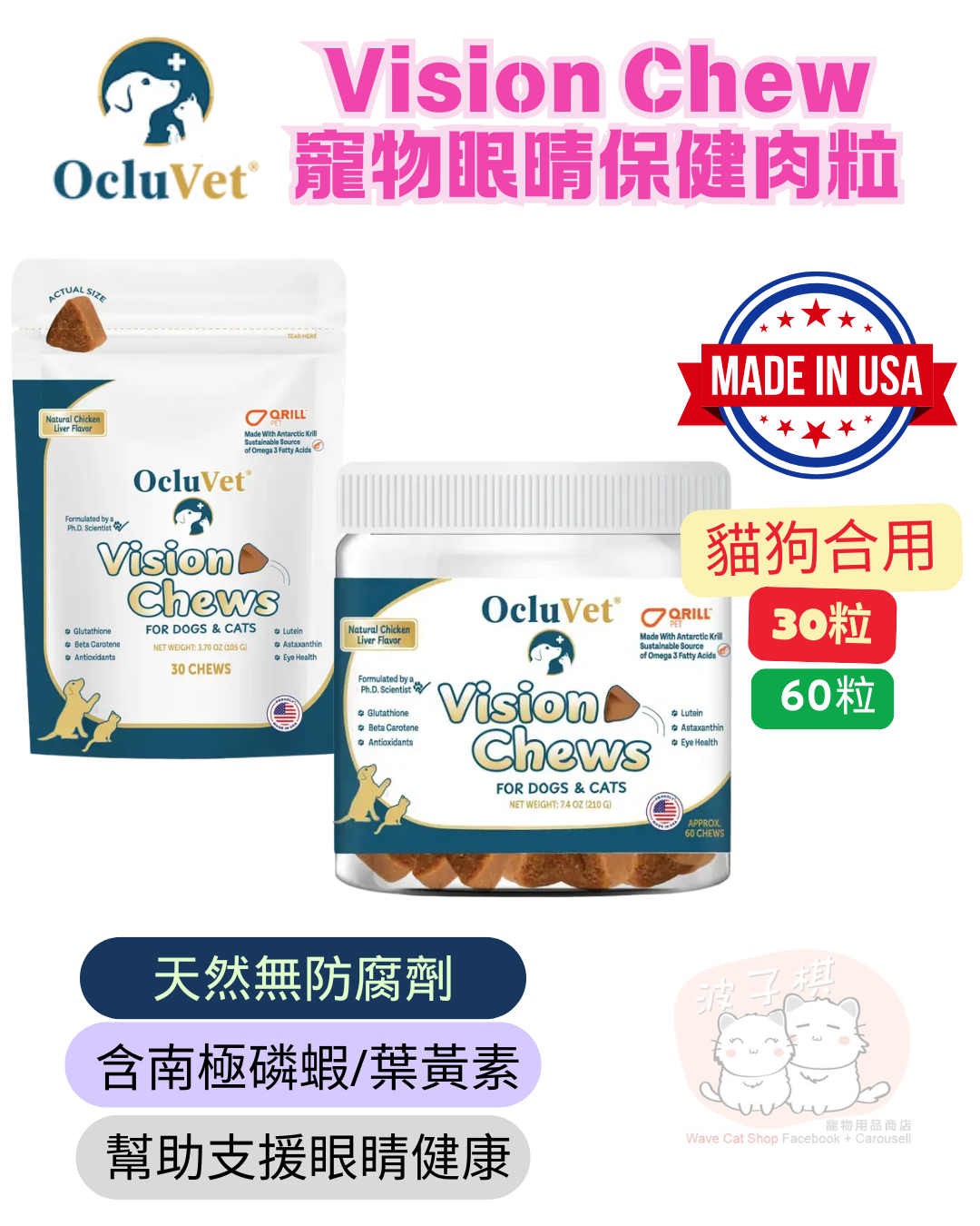 OcluVet Vision Chew  寵物眼晴保健肉粒