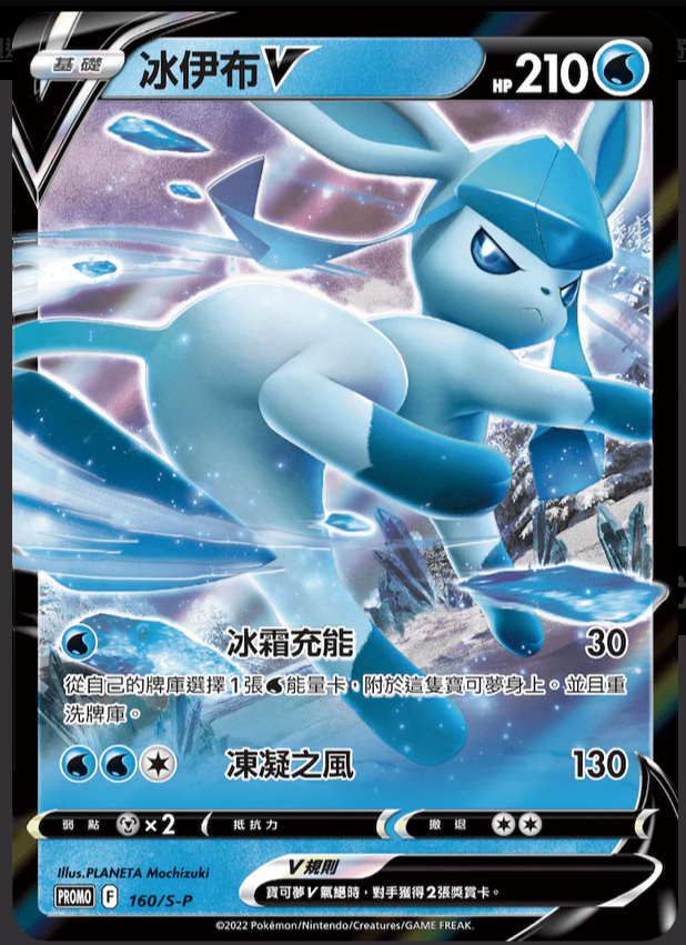 PROMOF 160/S-P 冰伊布V (w寄賣）