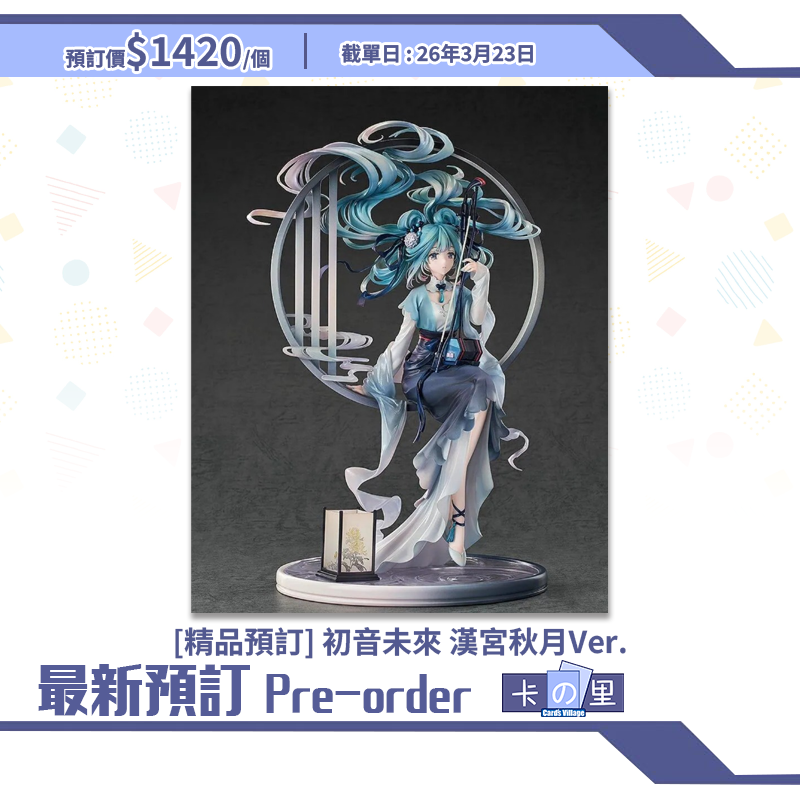 [精品預訂] 初音未來 漢宮秋月Ver.