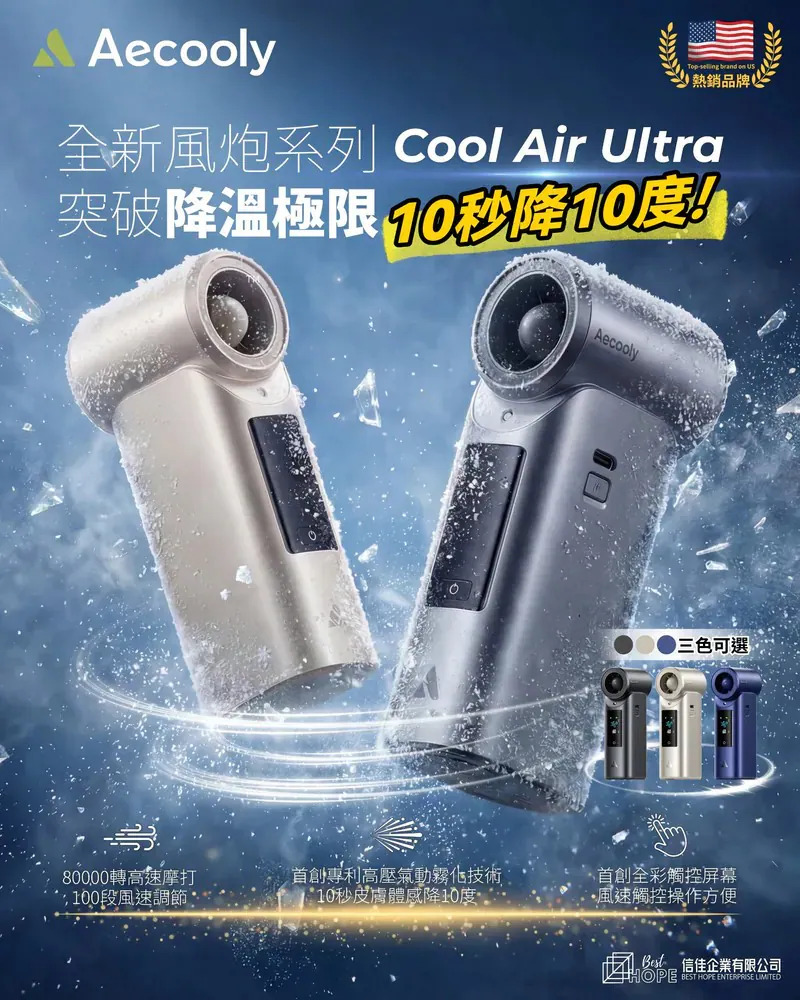 Aecooly 氣動冰霧高速風扇「噴噴風扇」【9/6 截單，預計 :9月中至尾發貨】