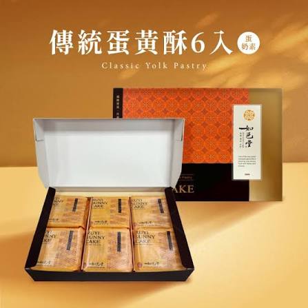 【如邑堂】傳統蛋黃酥 6入