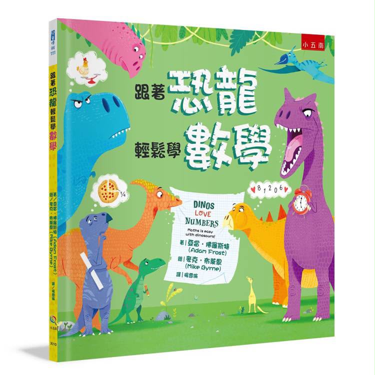 小五南 跟著恐龍輕鬆學數學