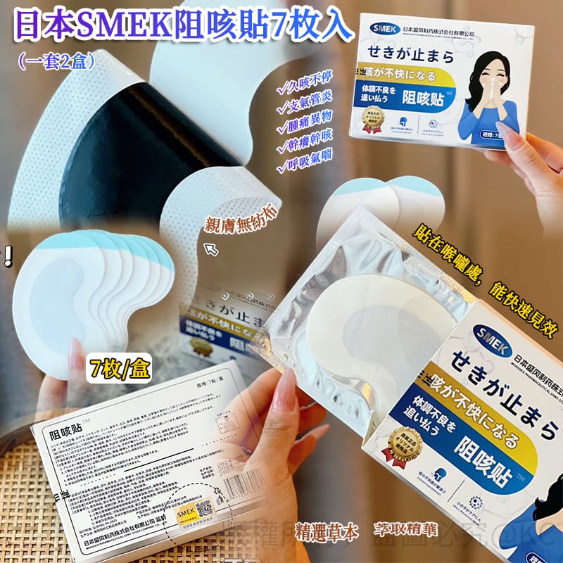 【預訂】日本 SMEK 阻咳貼7枚入 (1套2盒)