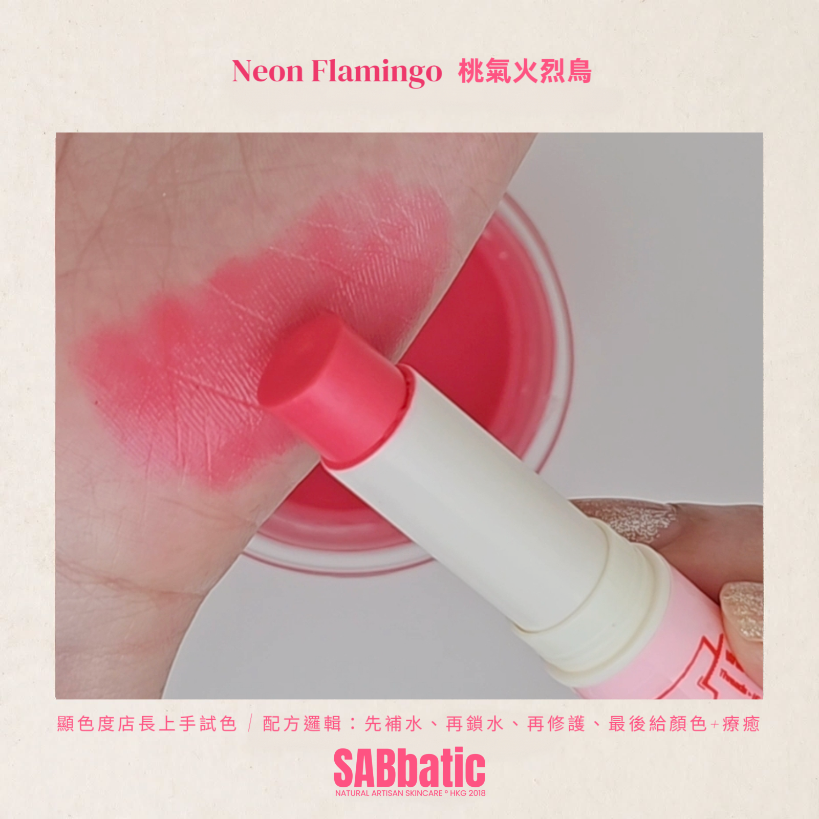 Neon Flamingo 桃氣火烈鳥 • 有色潤唇膏~3g