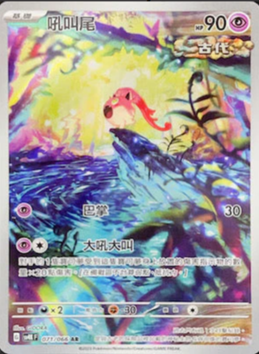 SV4KF 071/066 吼叫尾 AR