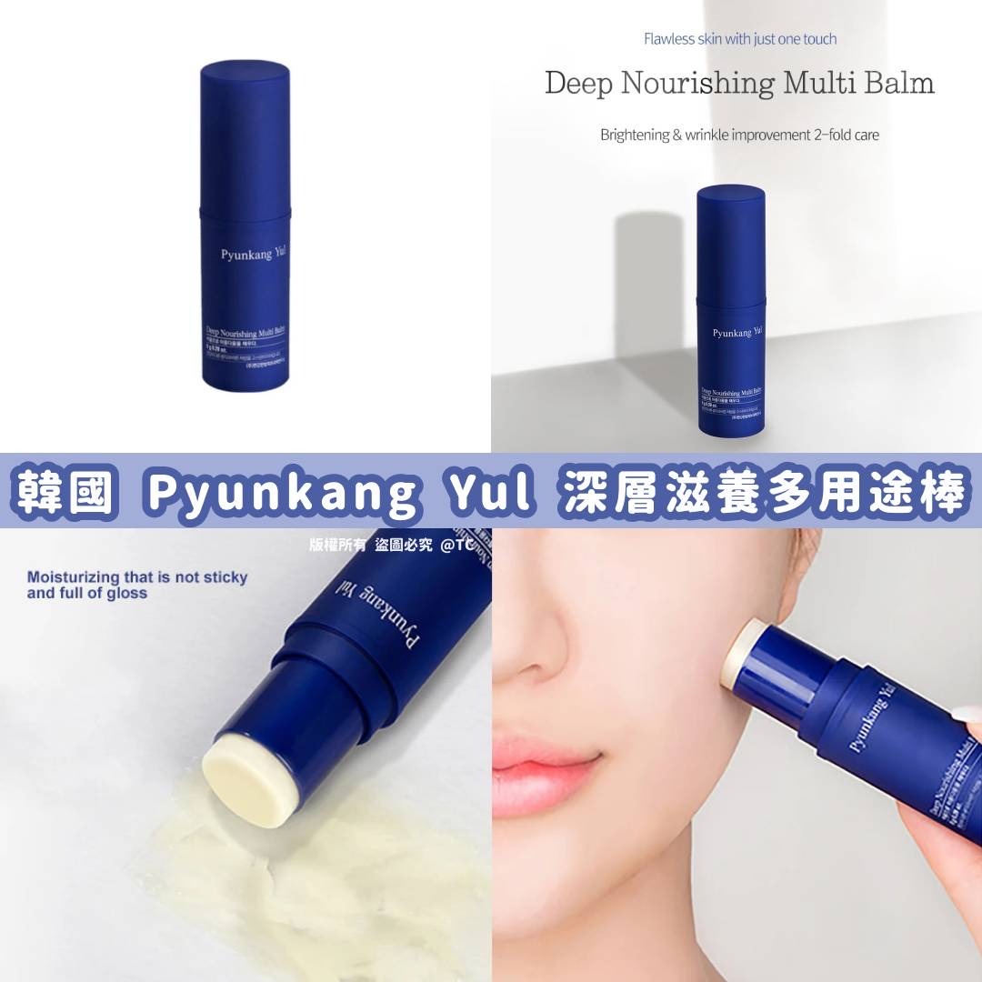 韓國🇰🇷直送@限時預購🔛Pyunkang Yul 深層滋養多用途膏 8