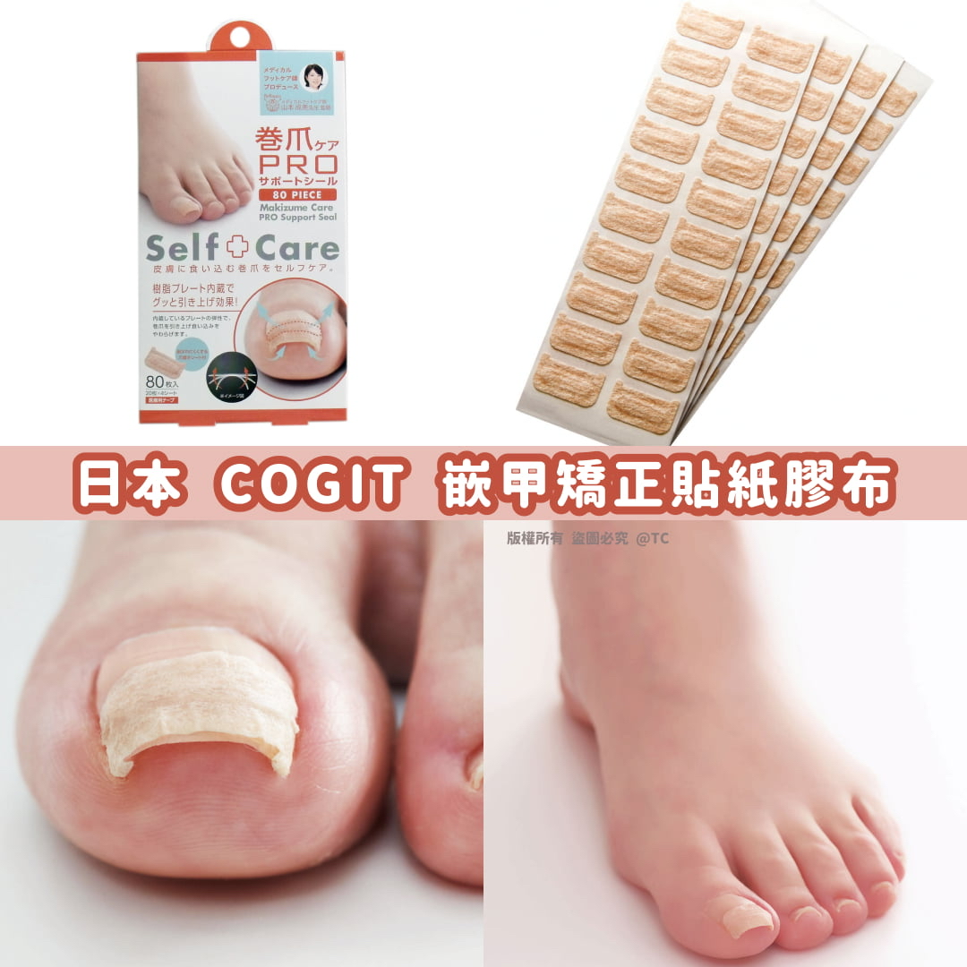 日本🇯🇵直送@限時𡥼購🔛COGIT 嵌甲矯正貼紙膠布 (一盒80枚入)