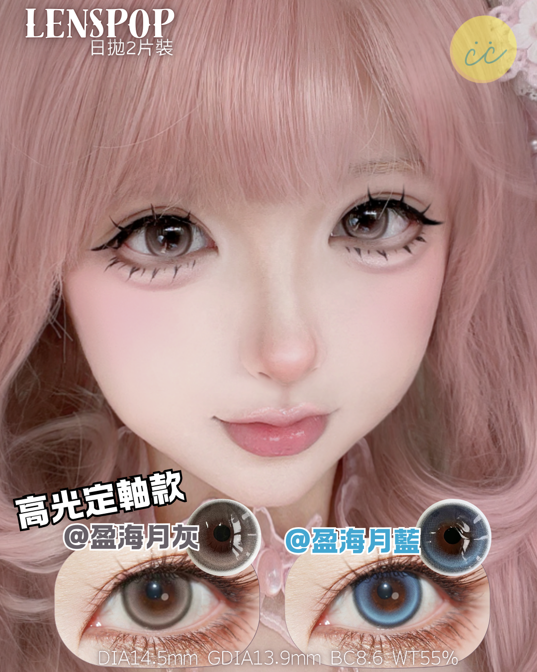Lenspop 定軸日拋2片 盈海月系列 