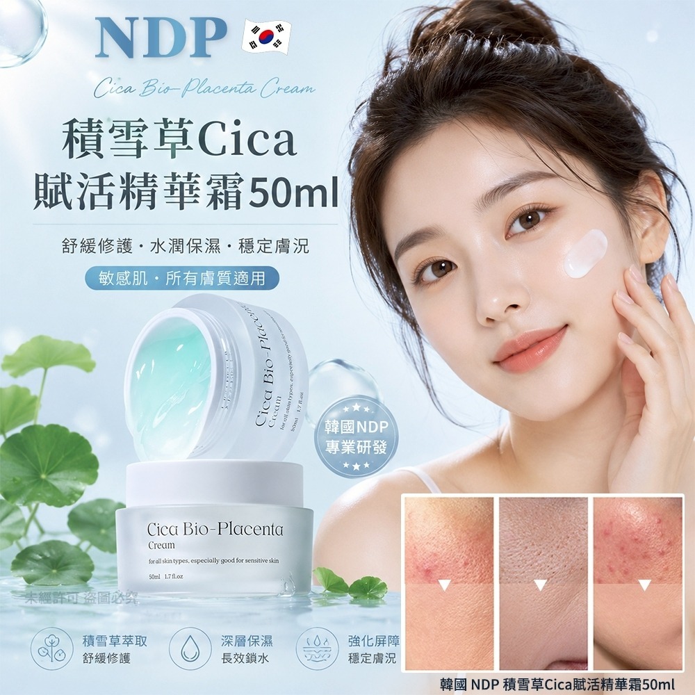 【預訂】韓國 NDP 積雪草 CICA 賦活精華霜 50ml