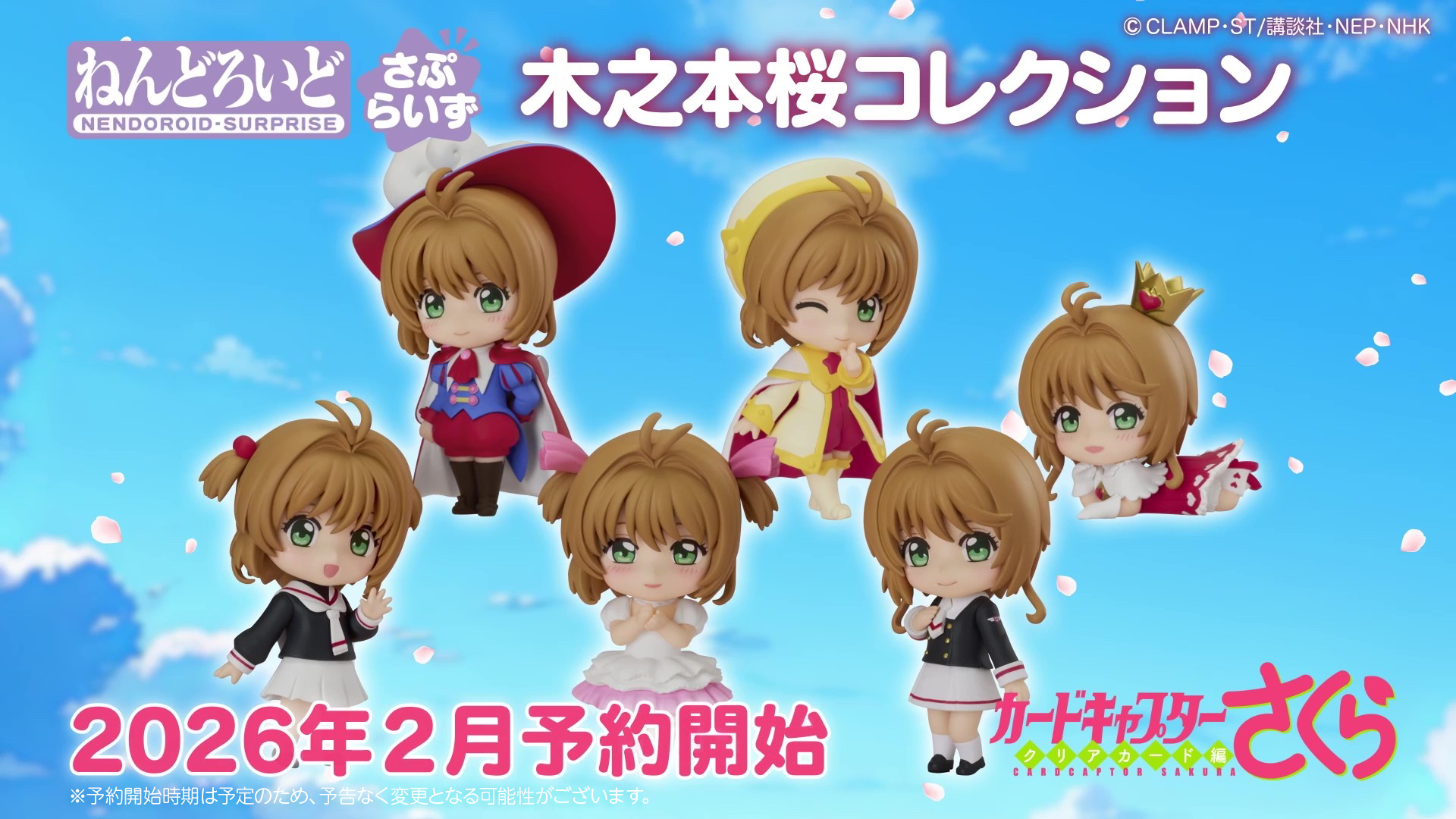 【2026/04/06截數】訂購 2026/08 【BOX】ねんどろいどさぷらいず 木之本桜コレクション（6個入）特典付き