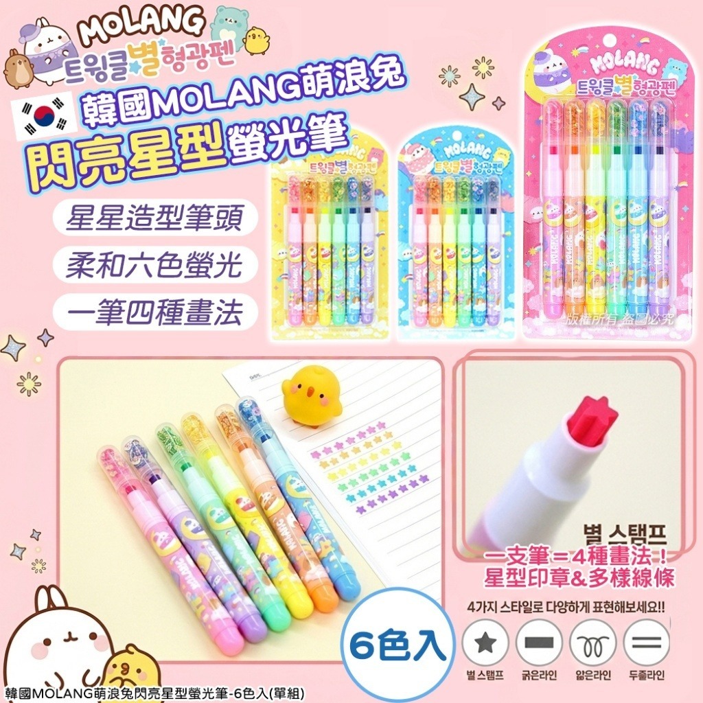 【預訂】韓國 MOLANG 萌浪兔閃亮星型螢光筆 (1組6色)