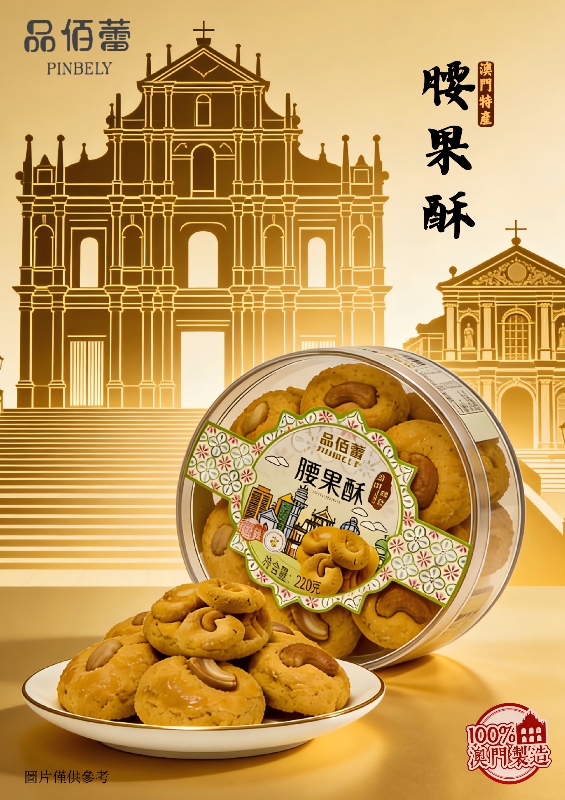 品佰蕾澳門手信