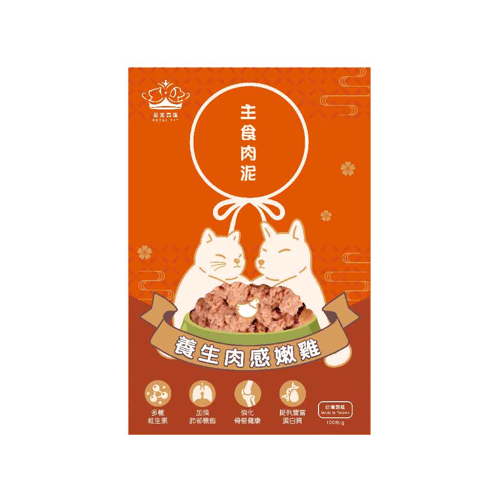 皇室貴寵 | 養生肉感嫩雞主食肉泥 - 貓狗適用 100g
