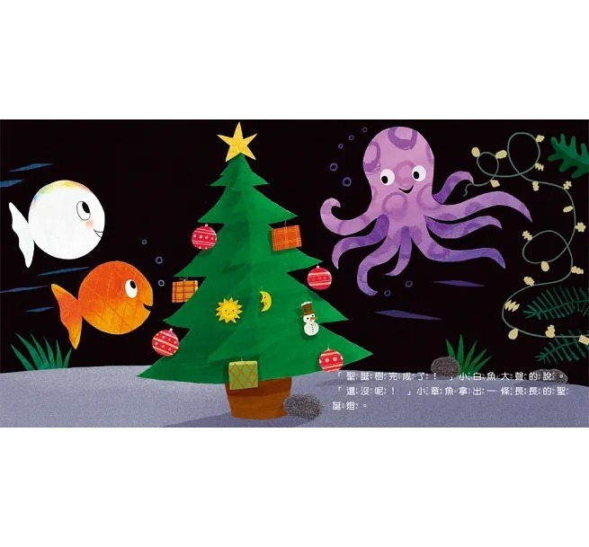 童夢館 小白魚聖誕快樂