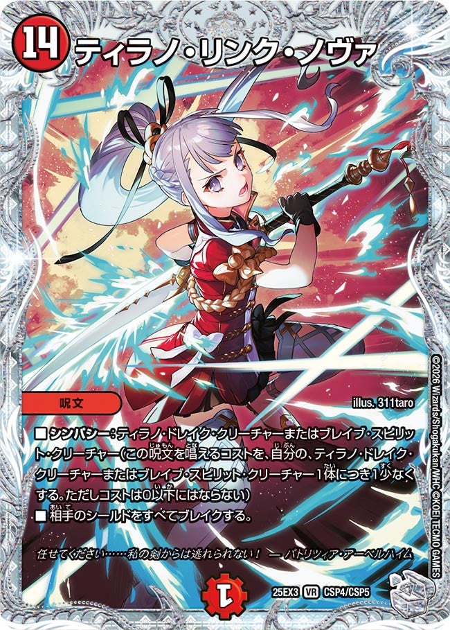 《ティラノ・リンク・ノヴァ》（CSP4/CSP5）
