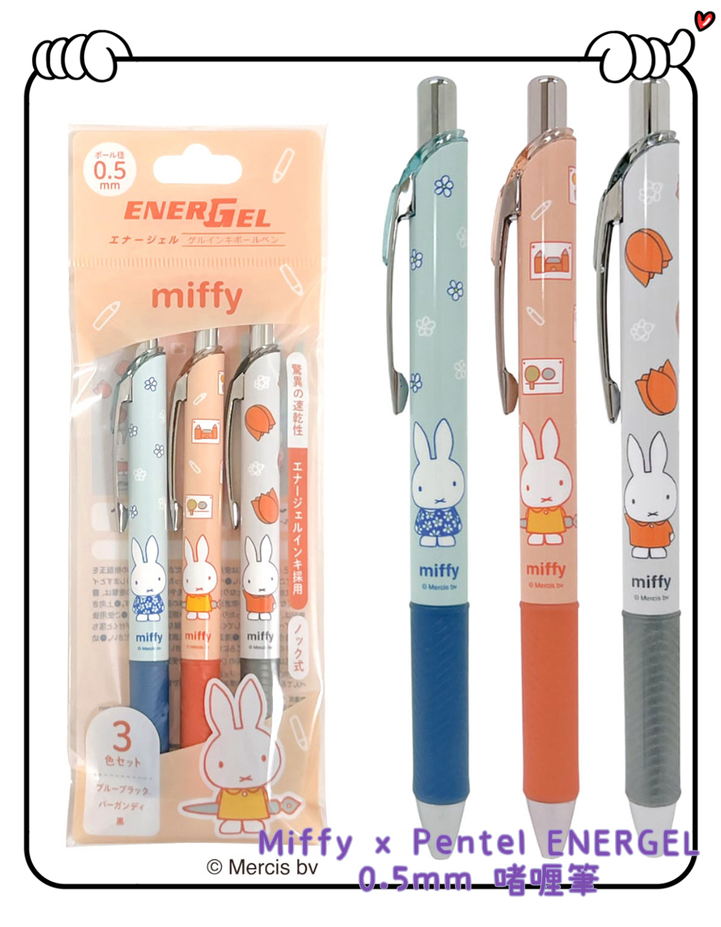 ✈️日本直送🇯🇵  預購🛍️  Miffy x Pentel ENERGEL 0.5mm 啫喱筆 1 set 3支 ( 藍黑色 / 黑色 / 酒紅色 )