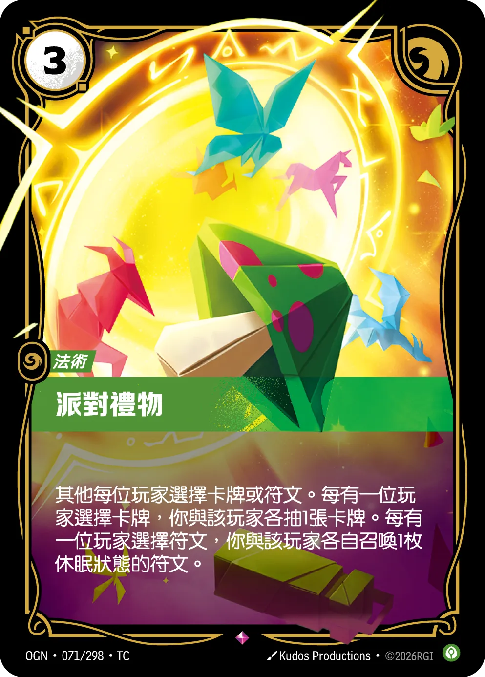 071/298 派對禮物