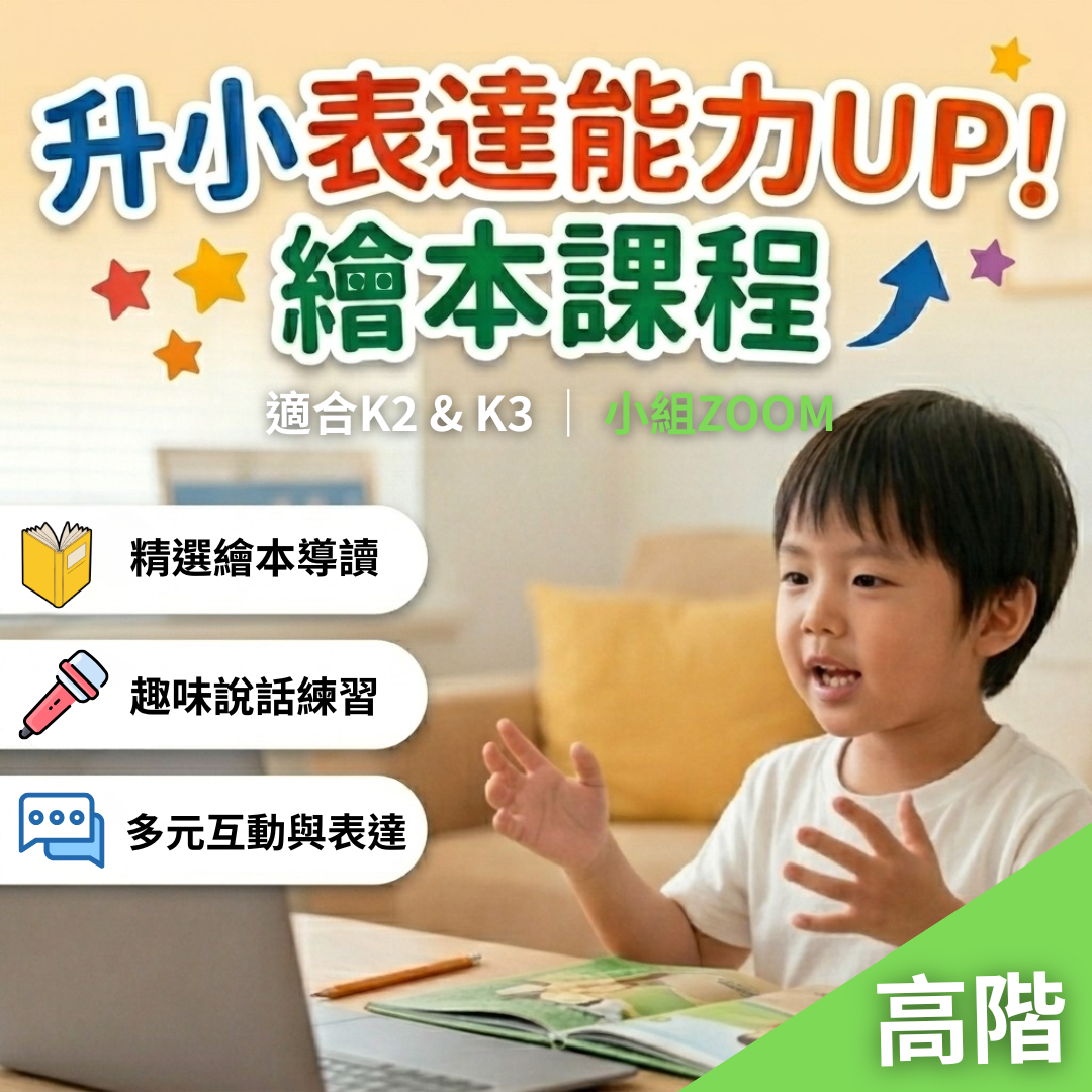 【線上小組班】升小表達能力UP!繪本課程｜適合K2&3｜進階班｜共4堂