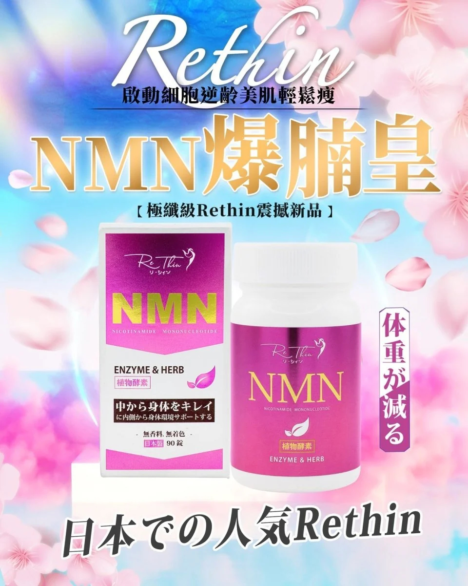 日本Re Thin NMN爆腩王 (小丸子升級版) ｜1樽90粒｜阻隔分解 減少吸收｜瘦身溶脂 清走宿便｜MN抗氧化 美肌保健