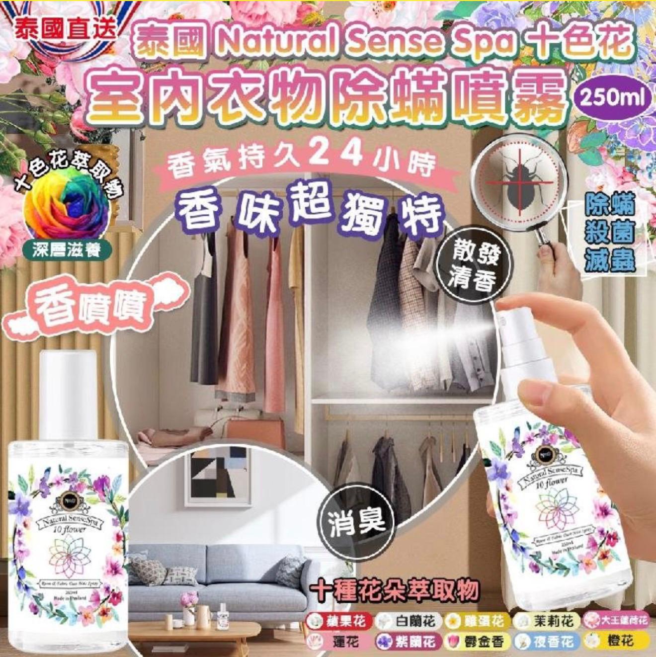 泰國🇹🇭Natural Sense Spa十色花室內衣物除蟎噴霧(250ml)