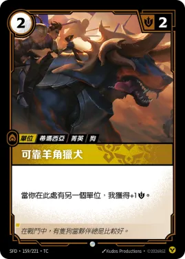 可靠羊角獵犬 SFD·159/221
