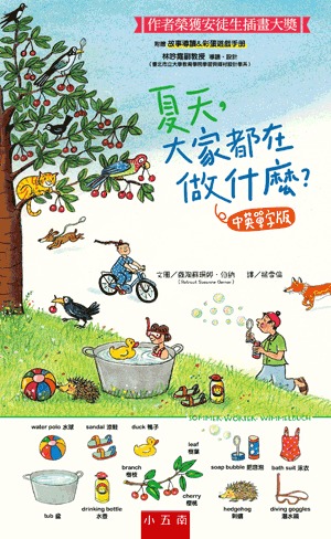 小五南 夏天，大家都在做什麼？中英單字版