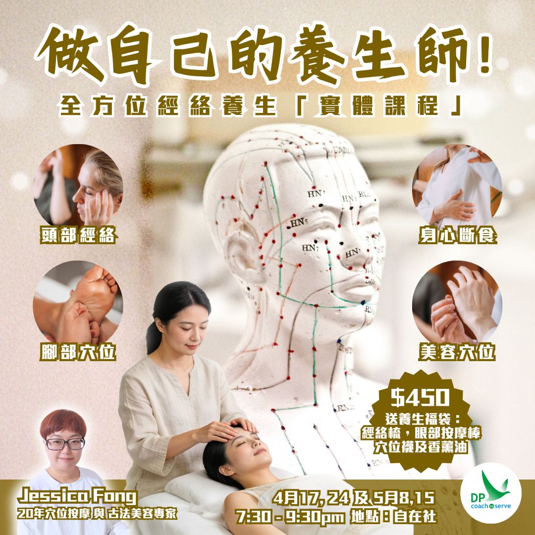 做自己的養生師  (實體: 4月17)