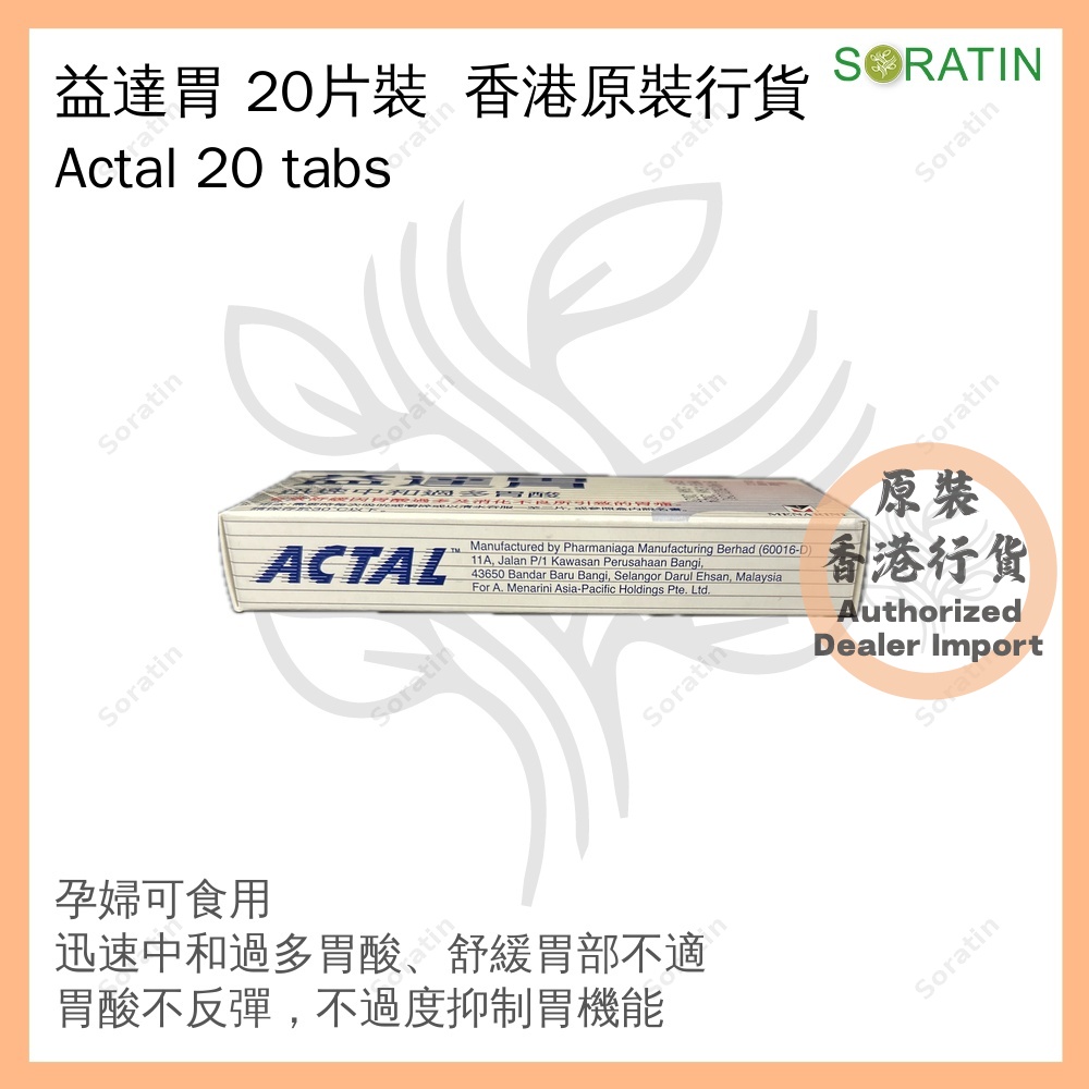 益達胃 20片裝 [香港原裝行貨] (胃酸倒流、胃脹不適) ACTAL TAB 360MG 20'S [Authentic Product] (Acid reflux and Gastric discomfort) Exp 2027 Jan