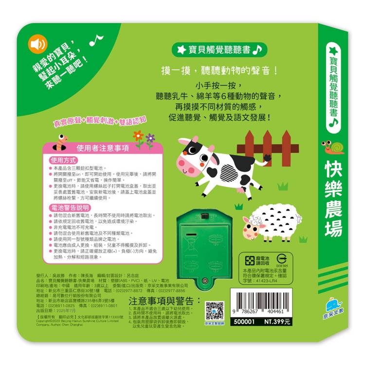 京采 寶貝觸覺聽聽書：快樂農場