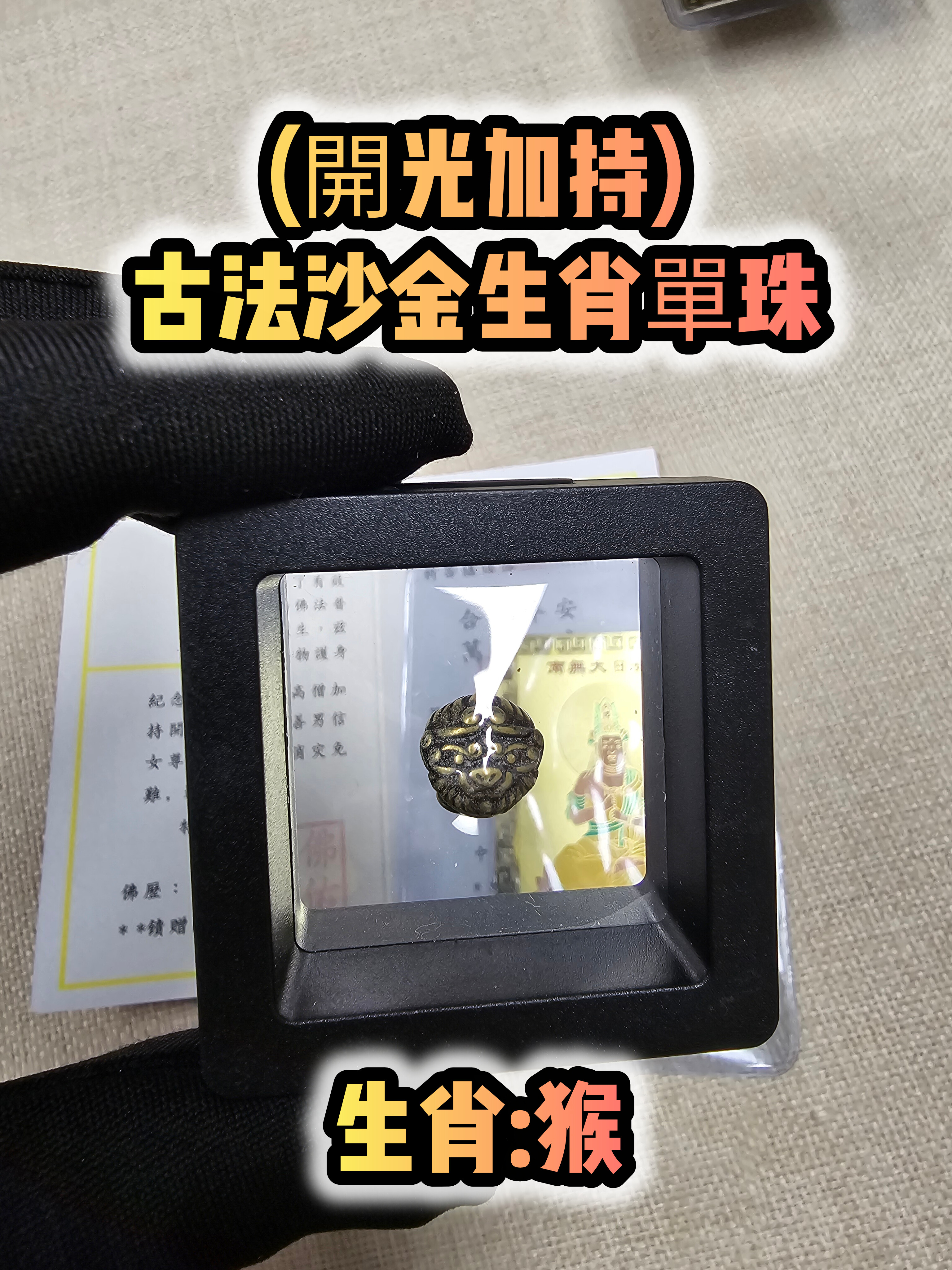 (各款)(開光加持)古法沙金12生肖單珠