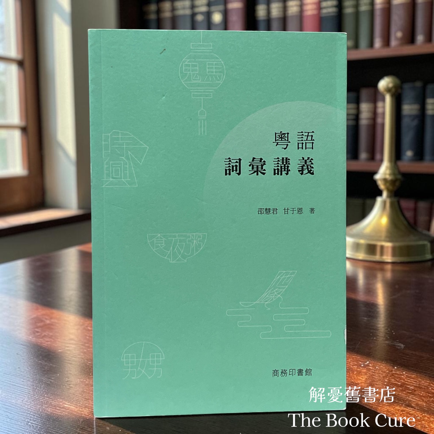 粵語詞彙講義 / 邵慧君、甘于恩 著