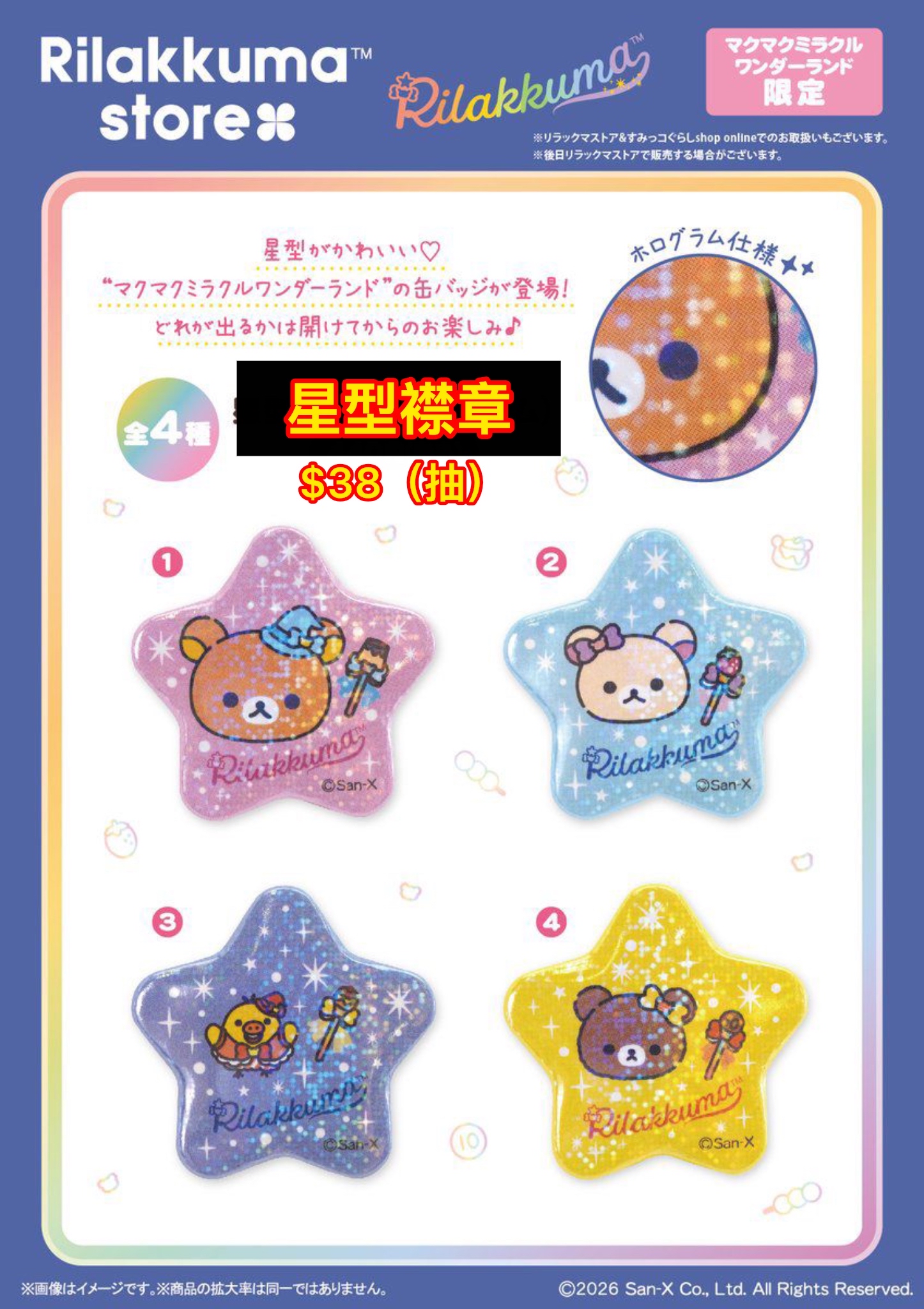 鬆弛熊銀座pop up店 魔法系列星形襟章（抽款）