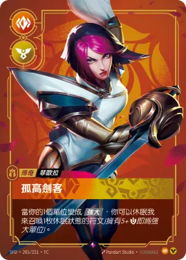 孤高劍客 SFD·205/221