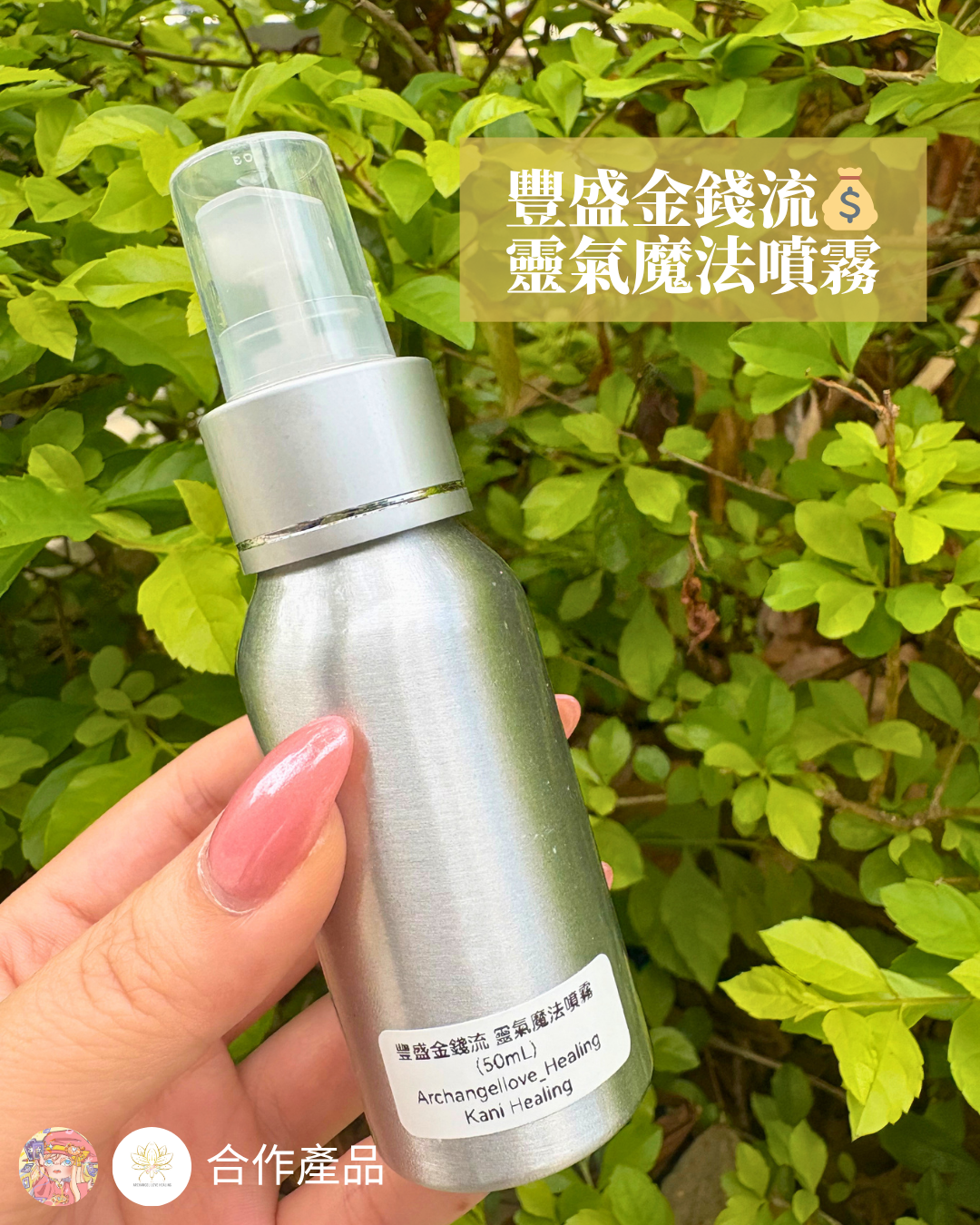 豐盛金錢流💰靈氣魔法噴霧