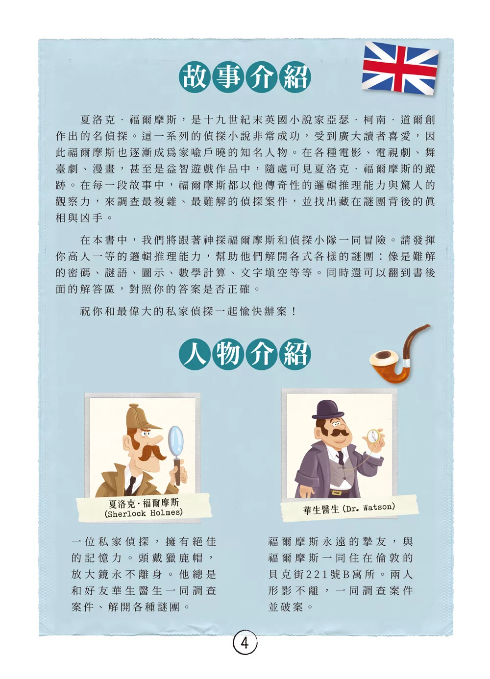 和平 福爾摩斯偵探遊戲：不可思議的謎團