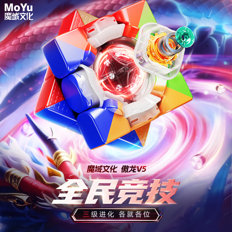 魔域文化 傲龍 v5 3x3扭計骰 Moyu AoLong v5