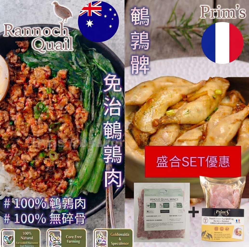 盛合優惠Set▪︎法國▪︎Prim's鵪鶉髀230g± +澳洲▪︎免治鵪鶉肉200g±（無激素/無抗生素)8.0 version 