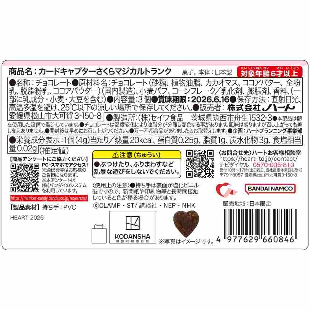 百變小櫻 Cardcaptor Sakura 手提箱朱古力禮盒 手鏡 朱古力 #P-CCG1774 [Heart] (PRE-ORDER) [2026/03]