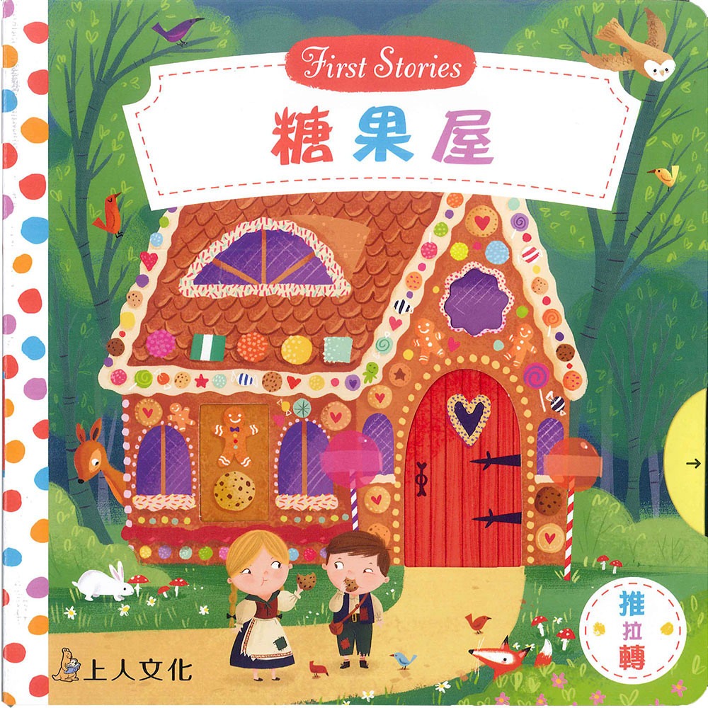 上人 First Stories童話系列: 糖果屋