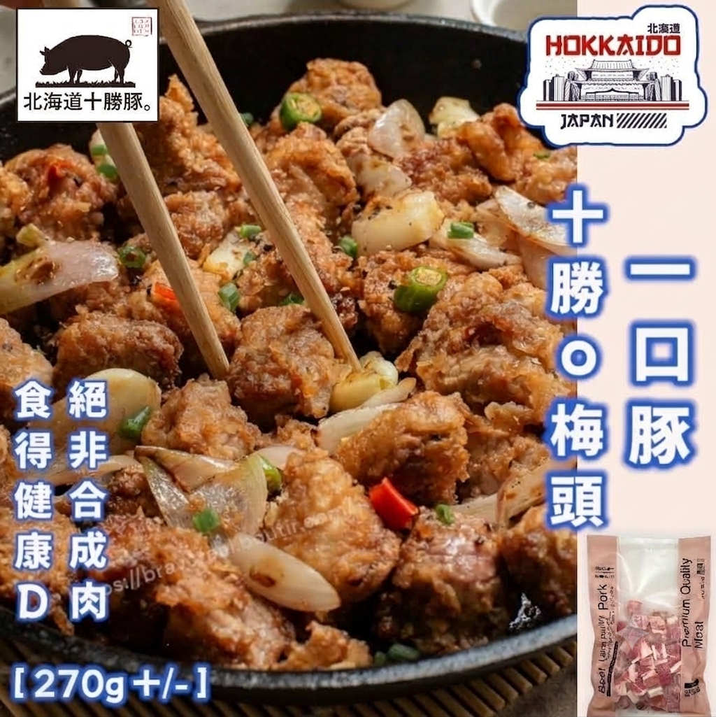 北海道 ▪︎ 十勝豚 ▪︎ 梅頭 ▪︎ 一口豚 [ 270g + / - ]  Kurobuta Diced Pork 