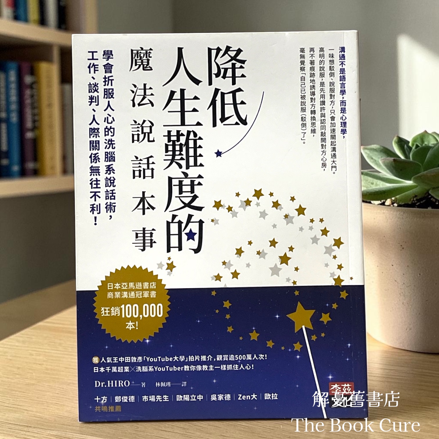 降低人生難度的魔法說話本事 / DR. HIRO 著
